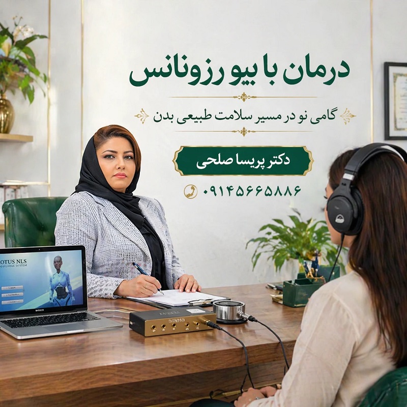 بیورزونانس تبریز - دکتر پریسا صلحی